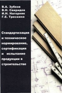 cover of the book Стандартизация и техническое нормирование, сертификация и испытание продукции в строительстве