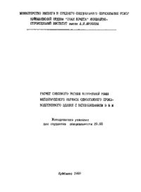 cover of the book Расчет сквозного ригеля рамы металлического каркаса одноэтажного производственного здания с использованием ЭВМ