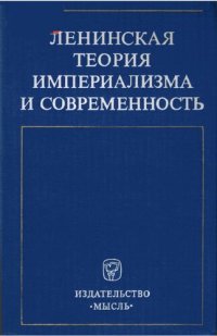 cover of the book Ленинская теория империализма и современность