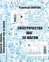 cover of the book Электричество шаг за шагом