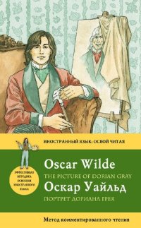 cover of the book Портрет Дориана Грея = The Picture of Dorian Gray: метод комментированного чтения