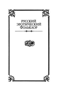 cover of the book Секс и эротика в русской традиционной культуре. Сборник статей