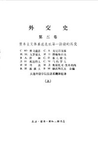 cover of the book 外交史  第3卷  上