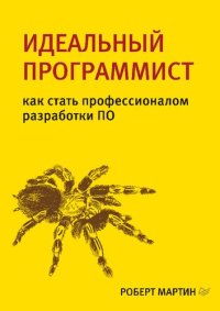 cover of the book Идеальный программист: как стать профессионалом разработки ПО