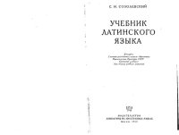 cover of the book Учебник латинского языка.