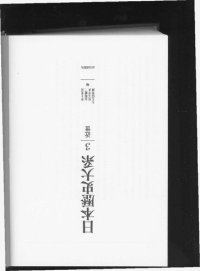 cover of the book 日本歴史大系 Volume 3