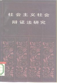 cover of the book 社会主义社会辩证法研究