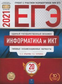 cover of the book ЕГЭ 2021. Информатика и ИКТ. Типовые экзаменационные варианты. 20 вариантов