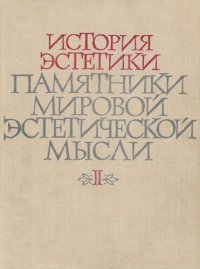 cover of the book История эстетики. Памятники мировой эстетической мысли. В пяти томах. Том 2 . Эстетические учения XVII-XVIII вв.