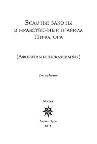 cover of the book 3олотые законы и нравственные правила Пифагора (Афоризмы и высказывания).