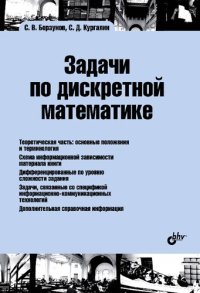 cover of the book Задачи по дискретной математике