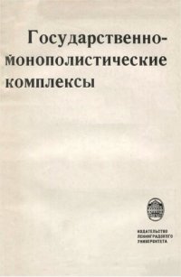 cover of the book Государственно-монополистические комплексы (Теоретические и методологические проблемы)