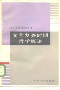 cover of the book 文艺复兴时期哲学概论