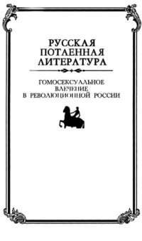 cover of the book Гомосексуальное влечение в революционной России. Регулирование сексуально-гендерного диссидентства