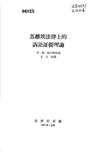 cover of the book 苏维埃法律上的诉讼证据理论