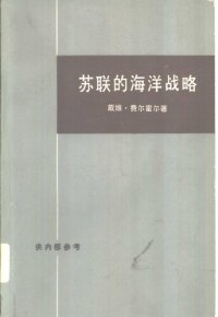 cover of the book 苏联的海洋战略  苏联海上扩张的研究