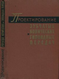 cover of the book Проектирование зубчатых конических и гипоидных передач (Инструкционные материалы фирмы Глисон (США))