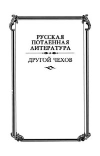 cover of the book Другой Чехов: По ту сторону принципа женофобии