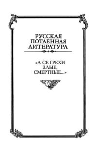 cover of the book «А се грехи злые, смертные...»: Русская семейная и сексуальная культура глазами историков, этнографов, литераторов, фольклористов, правоведов и богословов XIX — начала XX века. В трех книгах