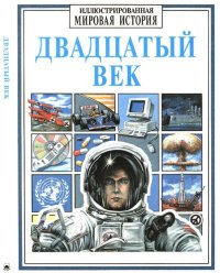 cover of the book Двадцатый век