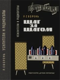 cover of the book Шаг за шагом. Усилители и радиоузлы