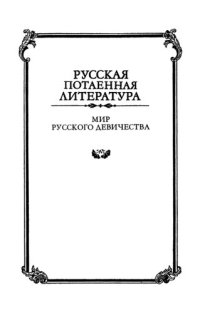 cover of the book Мир русского девичества: 70—90 годы ХХ века