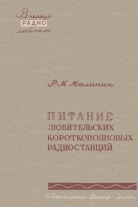 cover of the book Питание любительских коротковолновых радиостанций