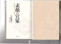 cover of the book 素顔の宮家 : 私が見たもうひとつの秘史