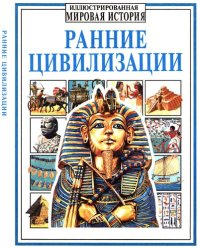 cover of the book Ранние цивилизации