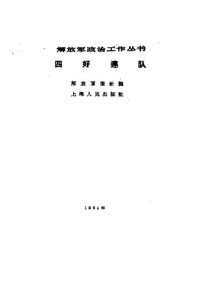 cover of the book 四好连队