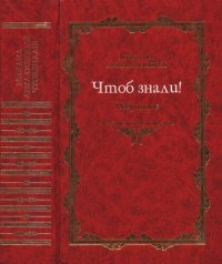 cover of the book Чтоб знали! Избранное. 1966—1998