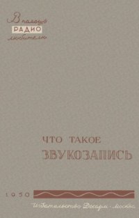 cover of the book Что такое звукозапись
