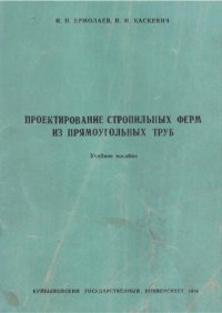 cover of the book Проектирование стропильных ферм из труб