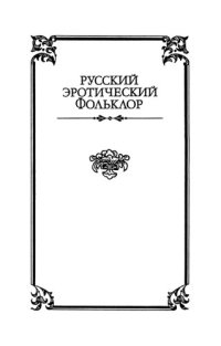 cover of the book Русский эротический фольклор. Песни. Обряды и обрядовый фольклор. Народный театр. Заговоры. Загадки. Частушки