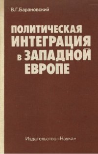 cover of the book Политическая интеграция в Западной Европе. Некоторые вопросы теории и практики