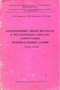 cover of the book Проектирование связей жесткости в металлических каркасах одноэтажных производственных зданий