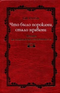 cover of the book Что было пороками, стало нравами: Лекции по социологии сексуальности