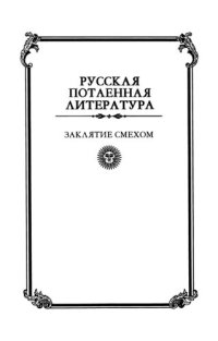 cover of the book Заклятие смехом: Опыт истолкования языческих ритуальных традиций восточных славян