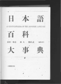 cover of the book 日本語百科大事典