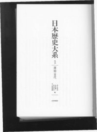 cover of the book 日本歴史大系 Volume 1