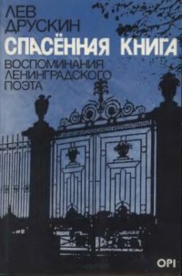 cover of the book Спасённая книга. Воспоминания ленинградского поэта