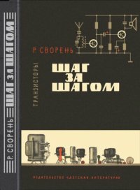 cover of the book Шаг за шагом. Транзисторы