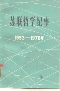 cover of the book 苏联哲学纪事