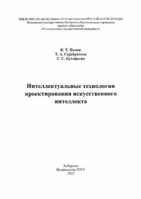 cover of the book Интеллектуальные технологии проектирования искусствен­ного интеллекта : [монография]