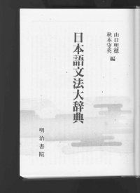 cover of the book 日本語文法大辞典