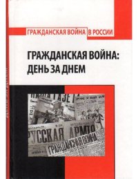 cover of the book Гражданская война: день за днём. Антология