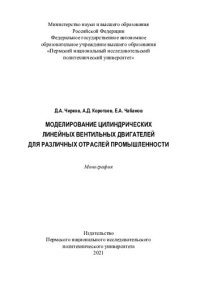 cover of the book Моделирование цилиндрических линейных вентильных двигателей для различных отраслей промышленности...