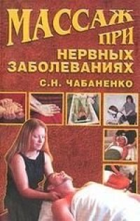 cover of the book Массаж при нервных заболеваниях