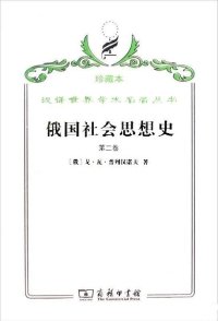 cover of the book 俄国社会思想史（第二卷）