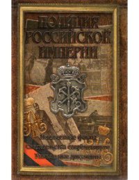 cover of the book Полиция Российской Империи